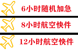 武夷山空运地址快递公司,专业空运当天件